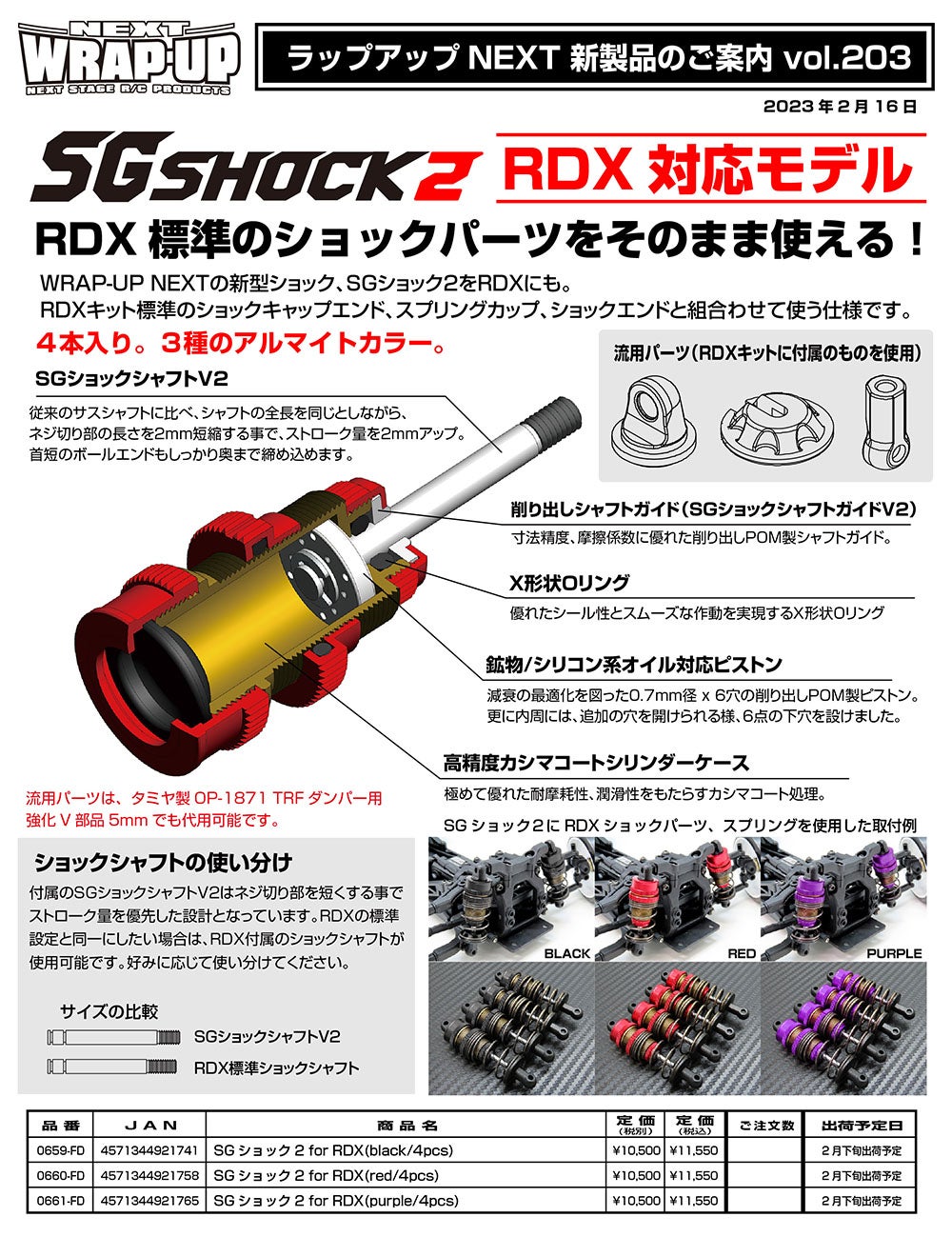 新製品案内 Vol.203 SG SHOCK 2 for RDX | WRAP-UP NEXT OFFCIAL BLOG