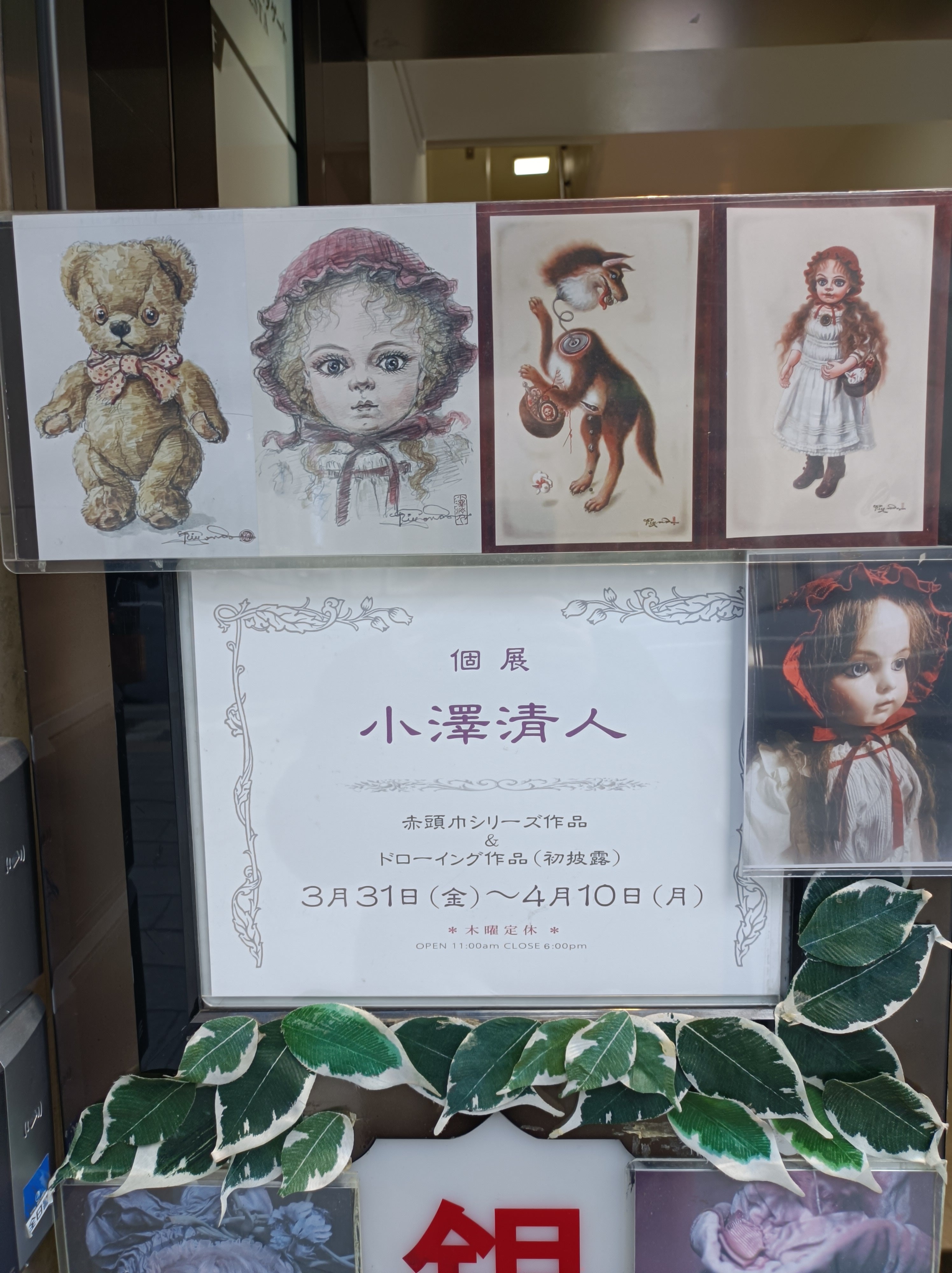 小澤清人展ほか、今日は一日都心で作品展を梯子してきました！ | 身近