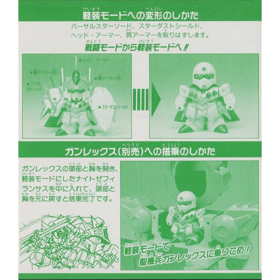 元祖SDガンダム 新No.0049 伝説の騎士ナイトゼフィランサス（バーサル