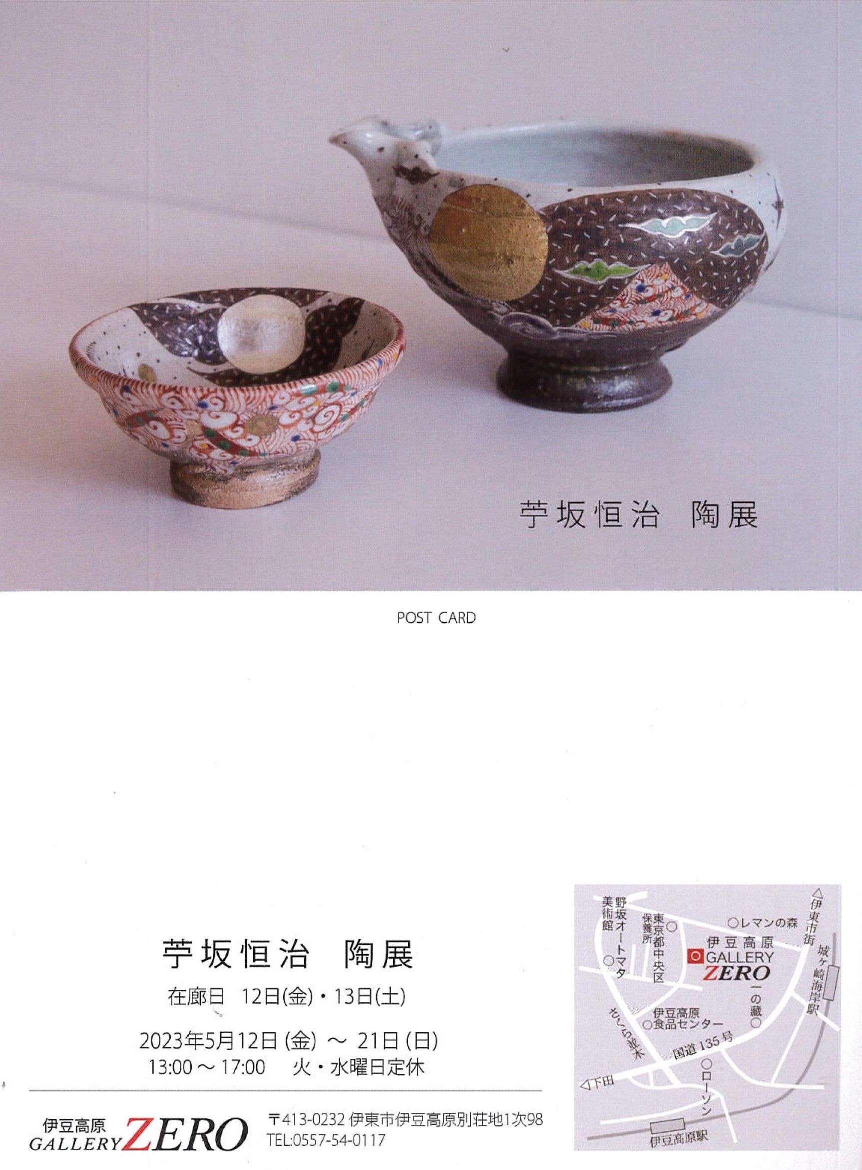 伊豆高原・ギャラリーゼロの「苧坂恒治陶展」は5/21まで♪ | 伊豆高原