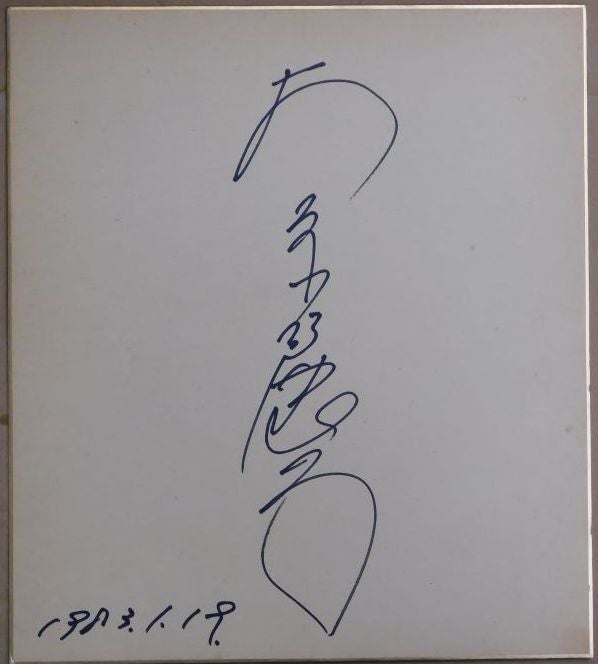 売却済】大原麗子自筆サイン色紙 | Biblog! 古書店ビブリオ新入荷情報