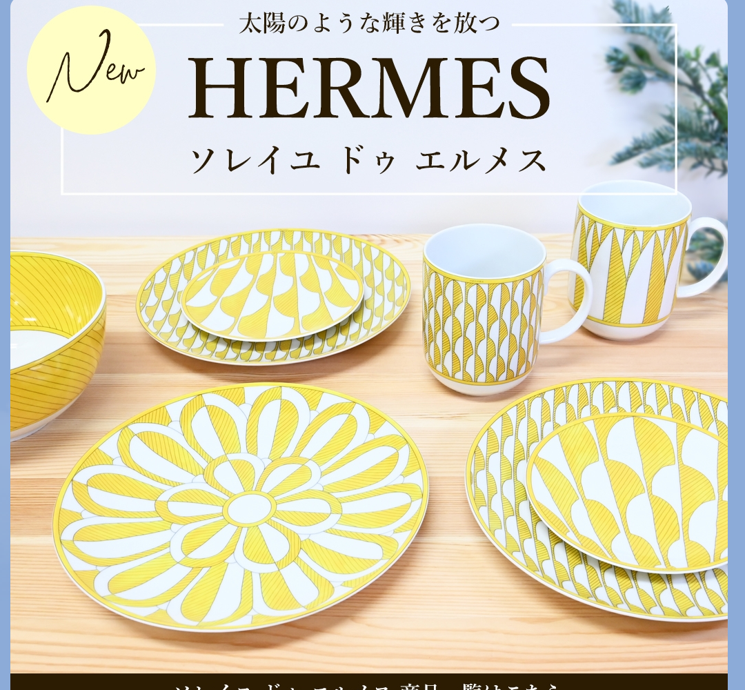 エルメスソレイユ大量入荷♪ | ひまわりdiary♡