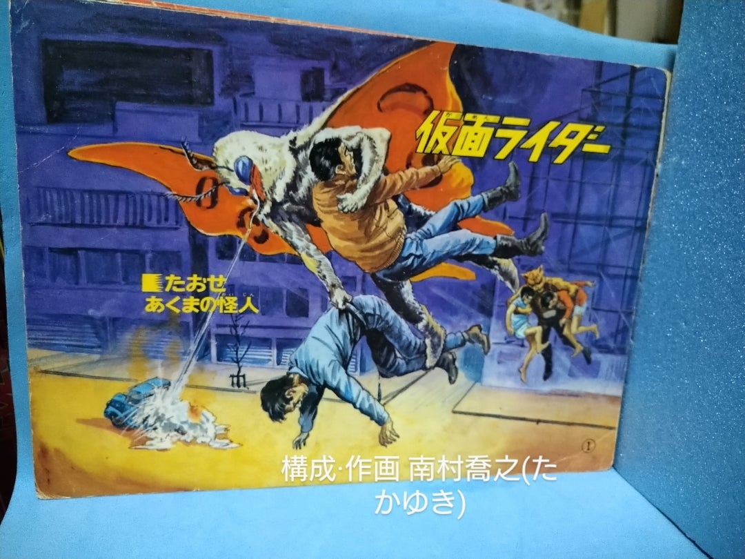 紙芝居版仮面ライダー第2弾 | 寿限無寿限無のブログ