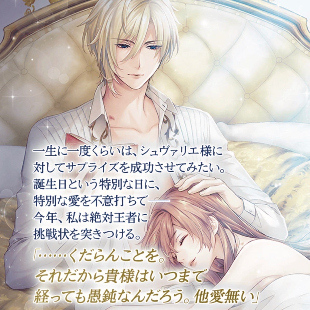シュヴァリエ様 Birthday ♡ | Madame朔、イケメン戦国を語る。