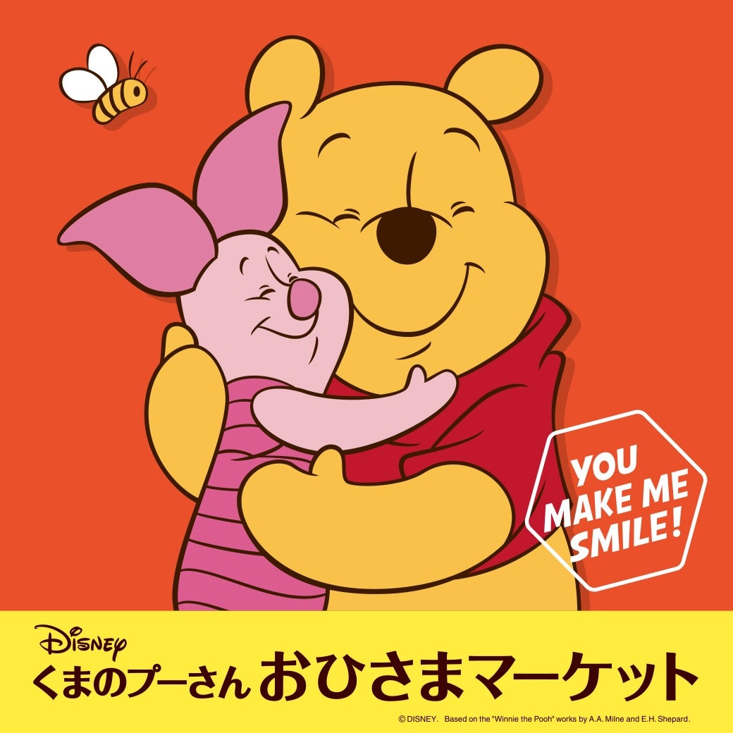 ディズニー「くまのプーさん」おひさまマーケット ＜東京・池袋にて12
