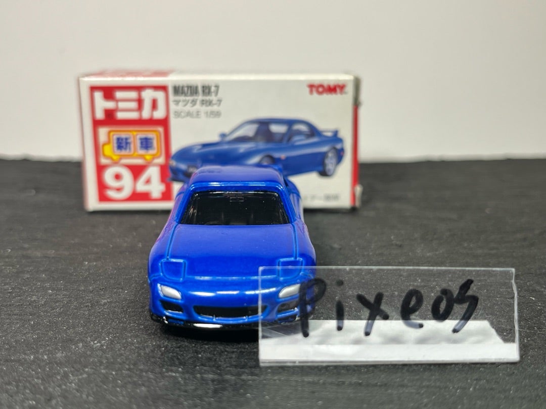 トミカ94-5 マツダ RX-7 | 朝比奈武弘のトミカ収集録