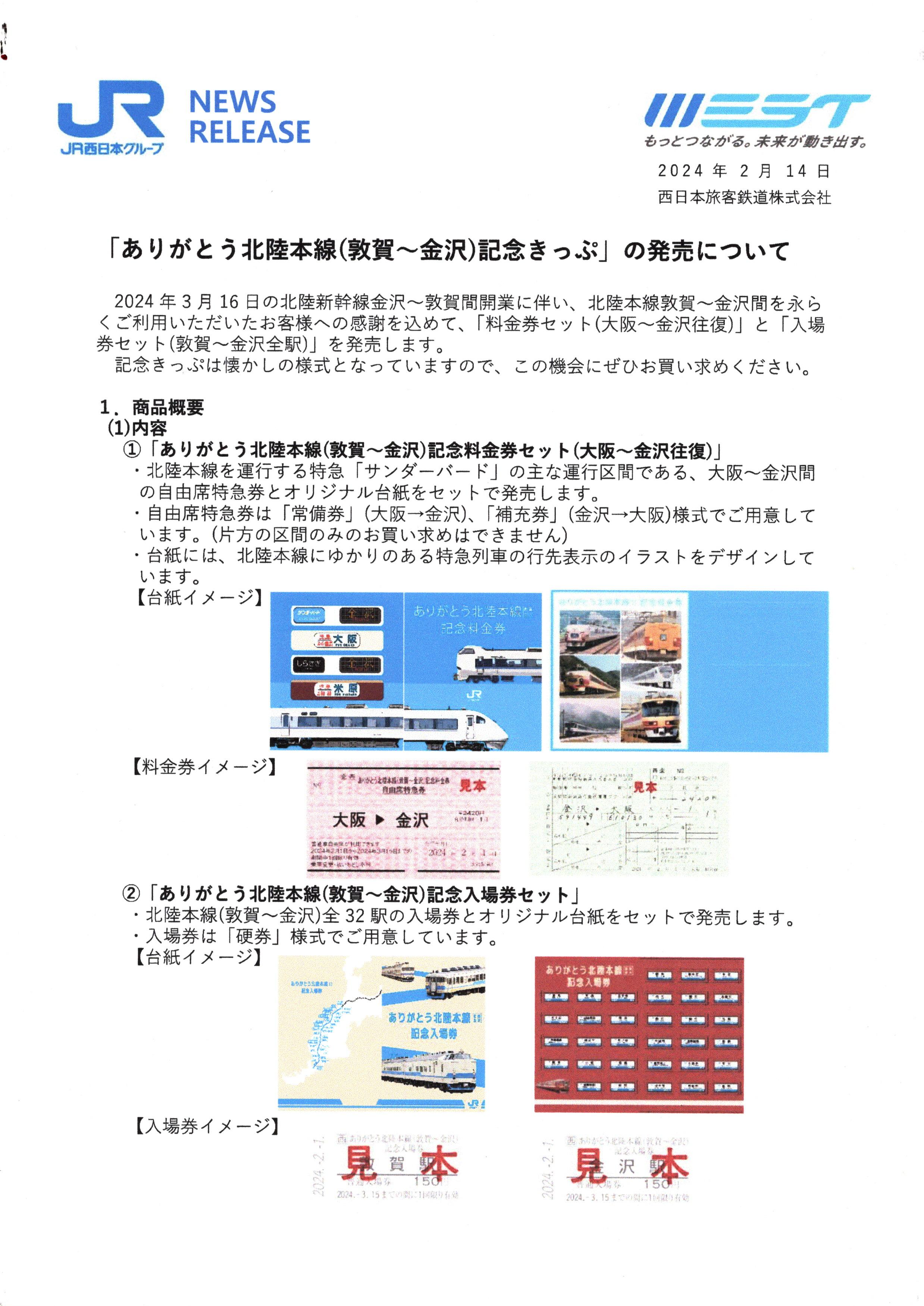 ありがとう北陸本線（敦賀～金沢）記念きっぷ」が、2024－2－15