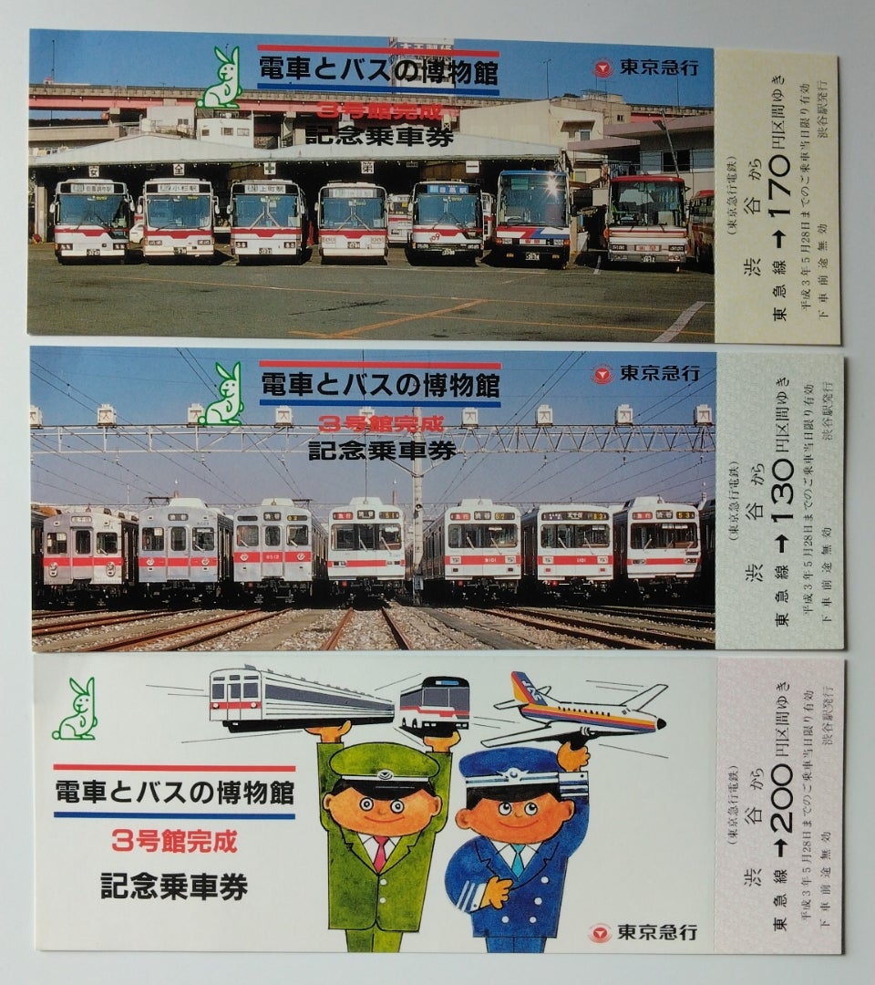 電車とバスの博物館3号館完成記念乗車券(平成3年・1991年) | 記念
