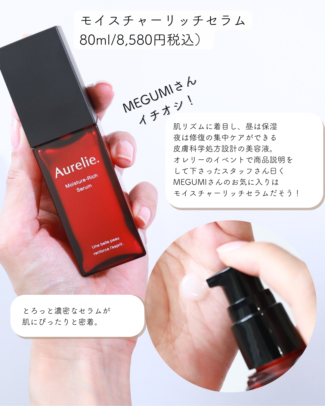 Aurelie.】MEGUMIさんプロデュース！新スキンケアブランド【オレリー
