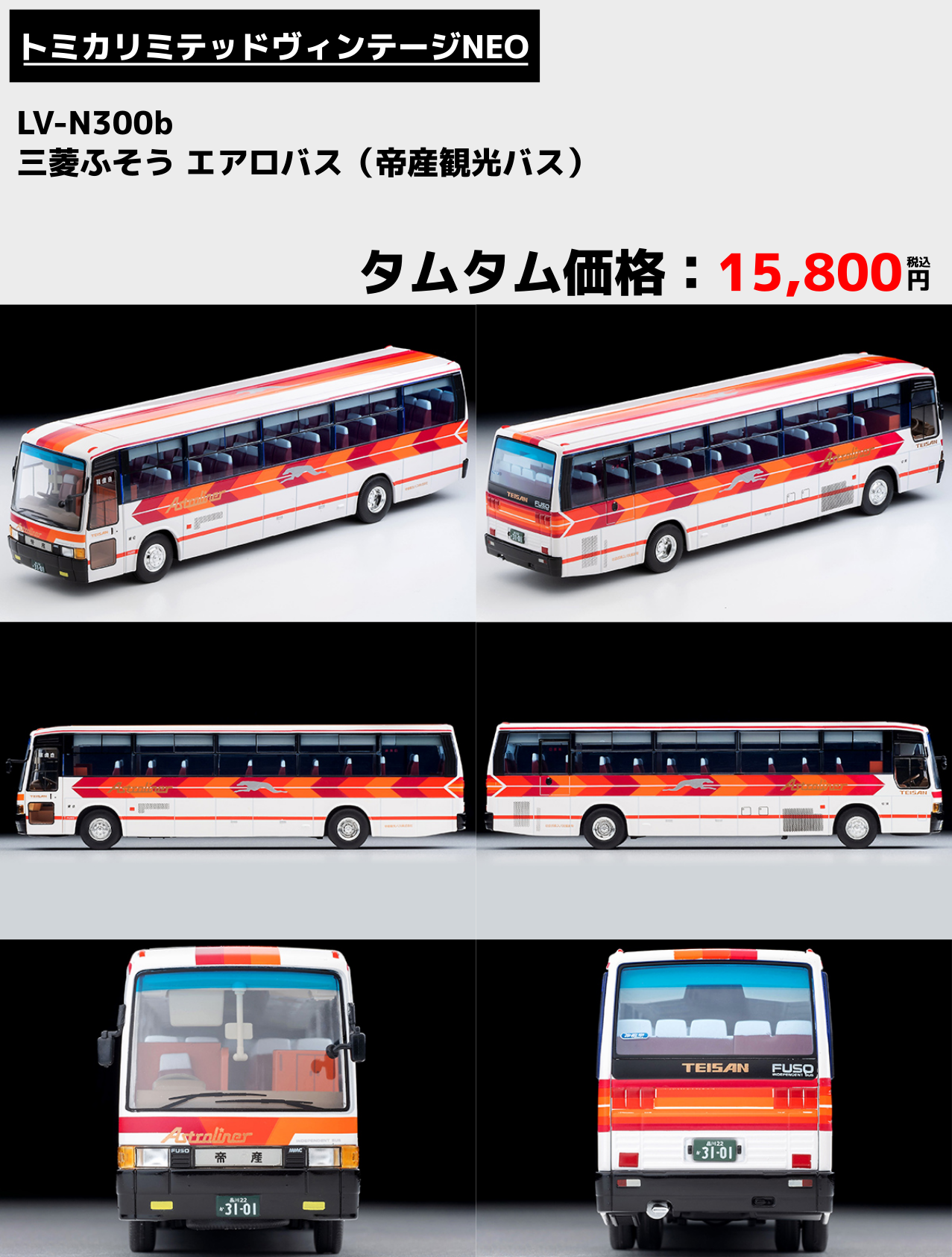 7月13日(土)発売予定！！トミカリミテッドヴィンテージNEOラインナップ