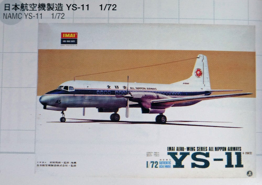 バンダイ1/72 YS-11製作記 №1（2024.07.18） | 新・駆け出しジイジの
