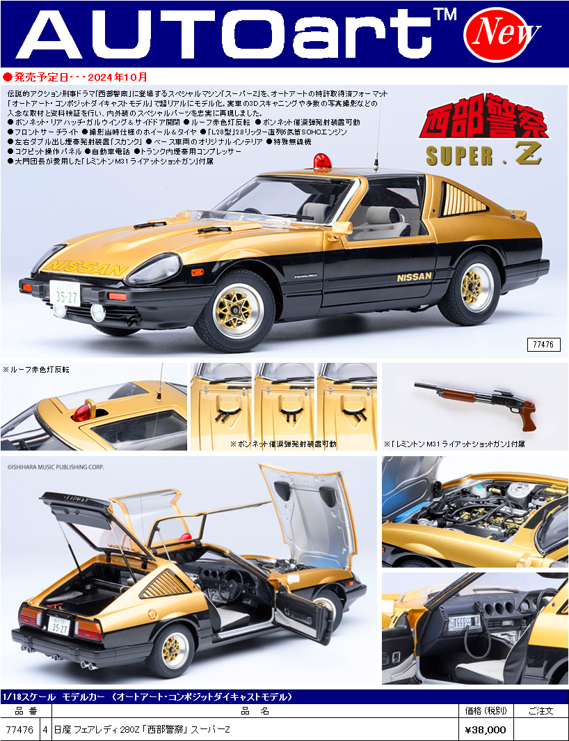 ミニカー】西部警察のスーパーZが予約受付開始です！ | タムタム広島