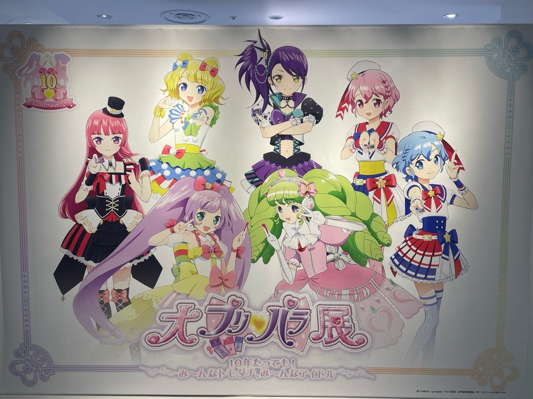 大プリパラ展 | ユラのアイプリ＆プリパラDiary