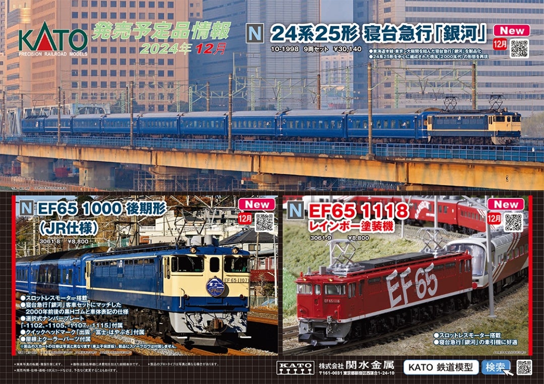 新製品 KATO 24系25形 寝台急行 銀河 EF65 1000 後期形 1118