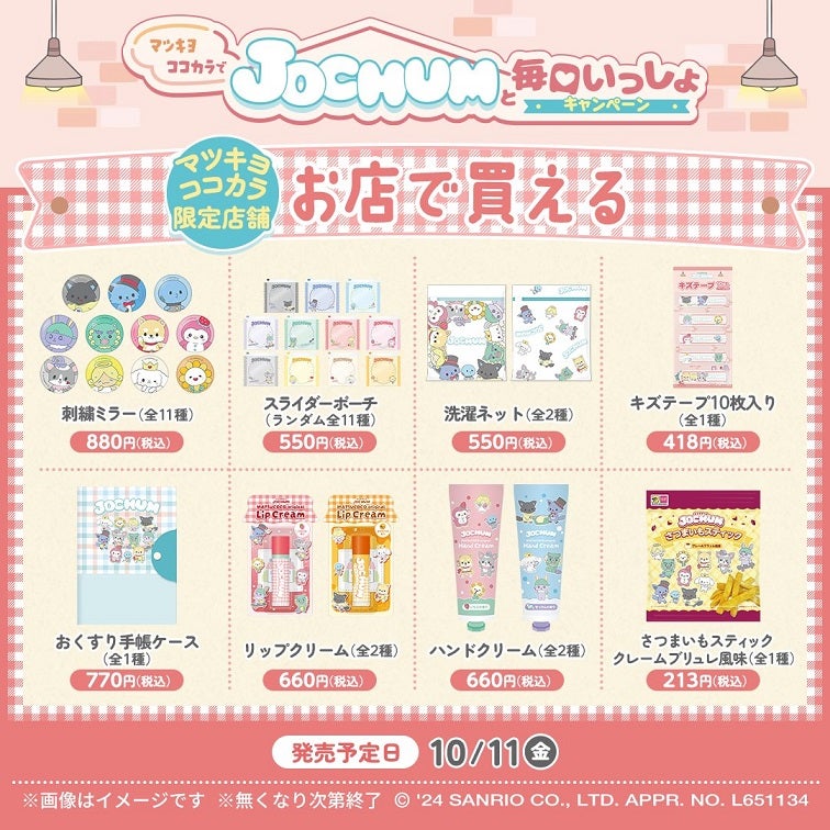 JO1☆マツキヨココカラ“お店で買える”JOCHUMコラボオリジナル商品販売