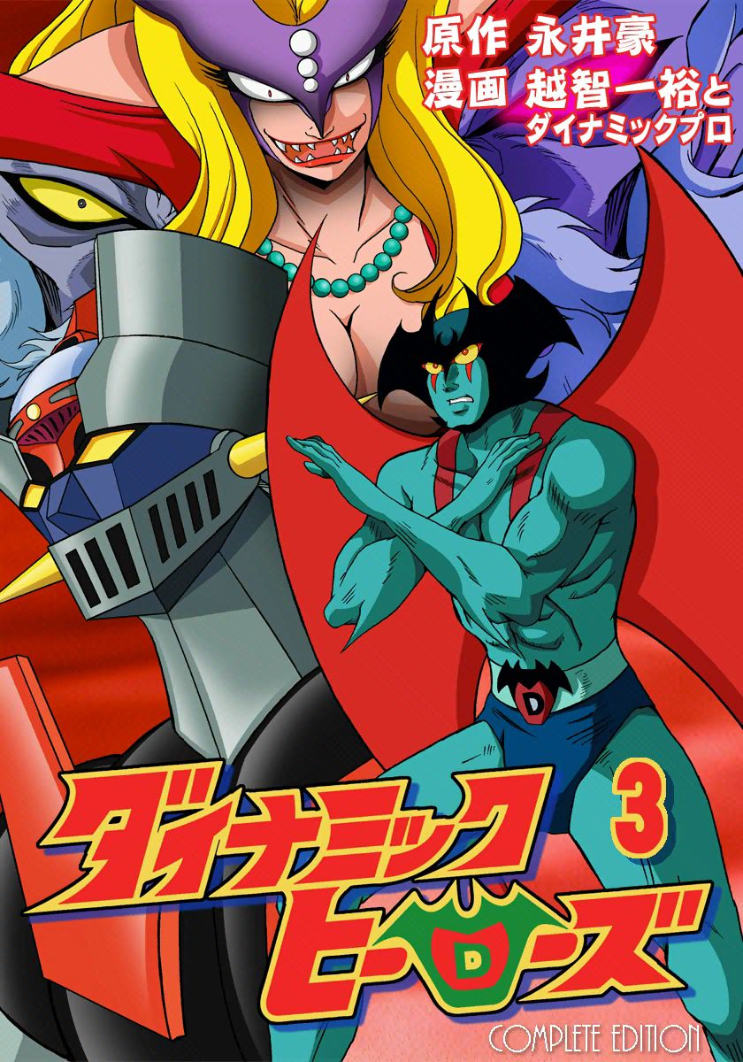 もうすぐ20周年「ダイナミックヒーローズ」 | 魔神機兵団の日記