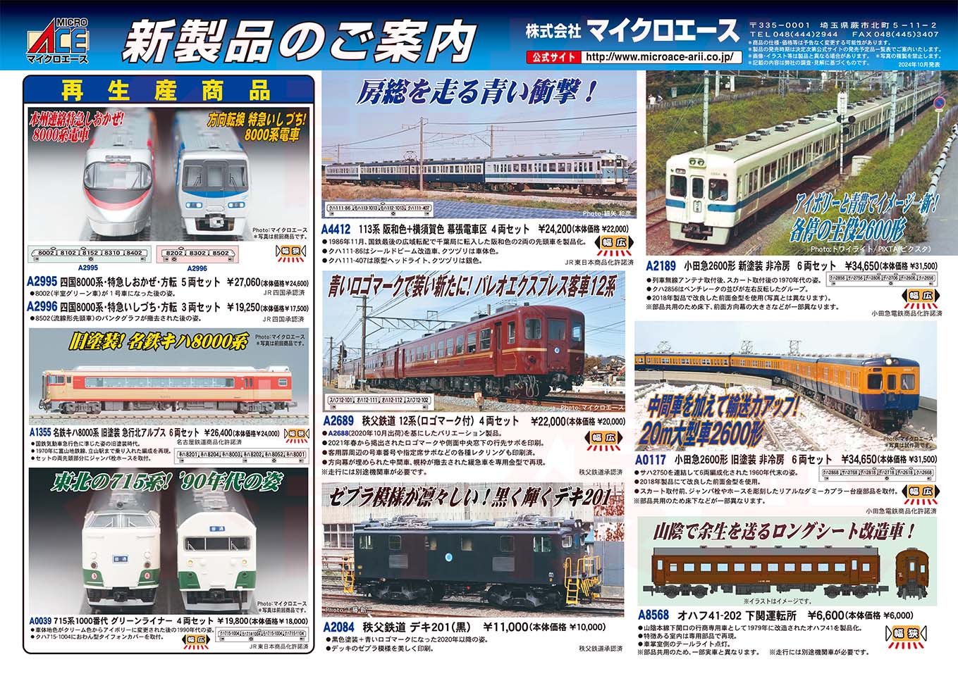 マイクロエース新製品情報2024年10月発表 | きままな鉄道模型