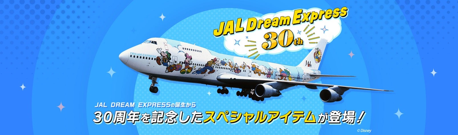 ミッキー＆フレンズデザイン「JAL Dream Express」30周年記念グッズ