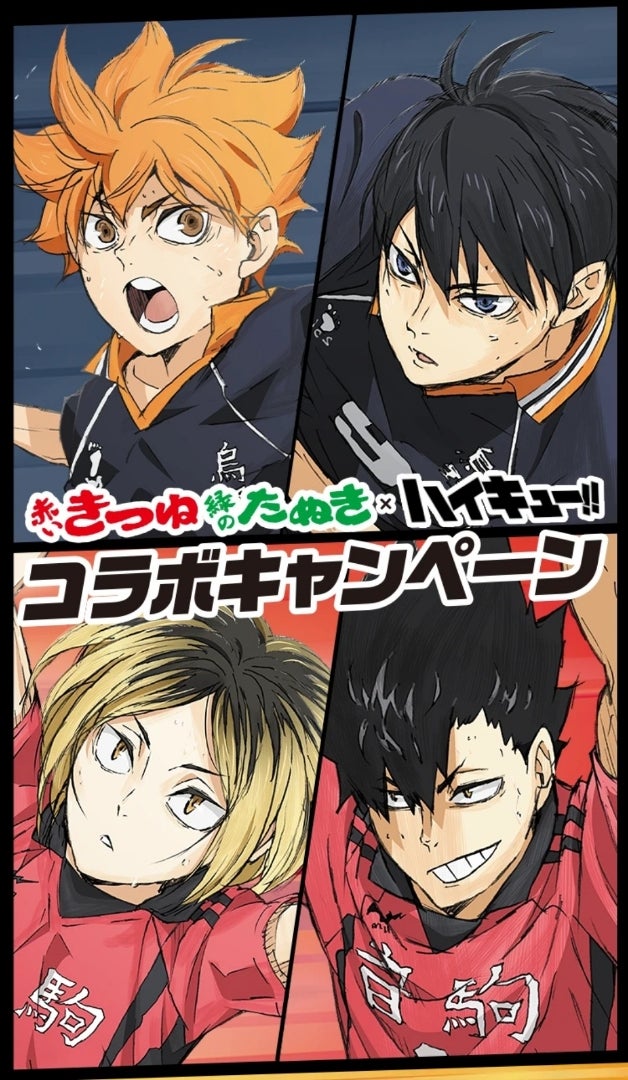 懸賞】全国×赤いきつね緑のたぬき×ハイキュー!!コラボキャンペーン