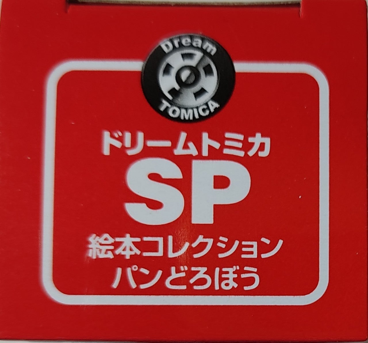 ドリームトミカ SP 絵本コレクション パンどろぼう | トミカ103ca