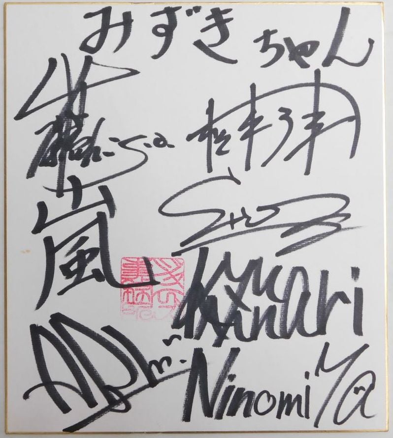 売却済】嵐（相葉雅紀、二宮和也、松本潤、大野智、櫻井翔）寄書サイン