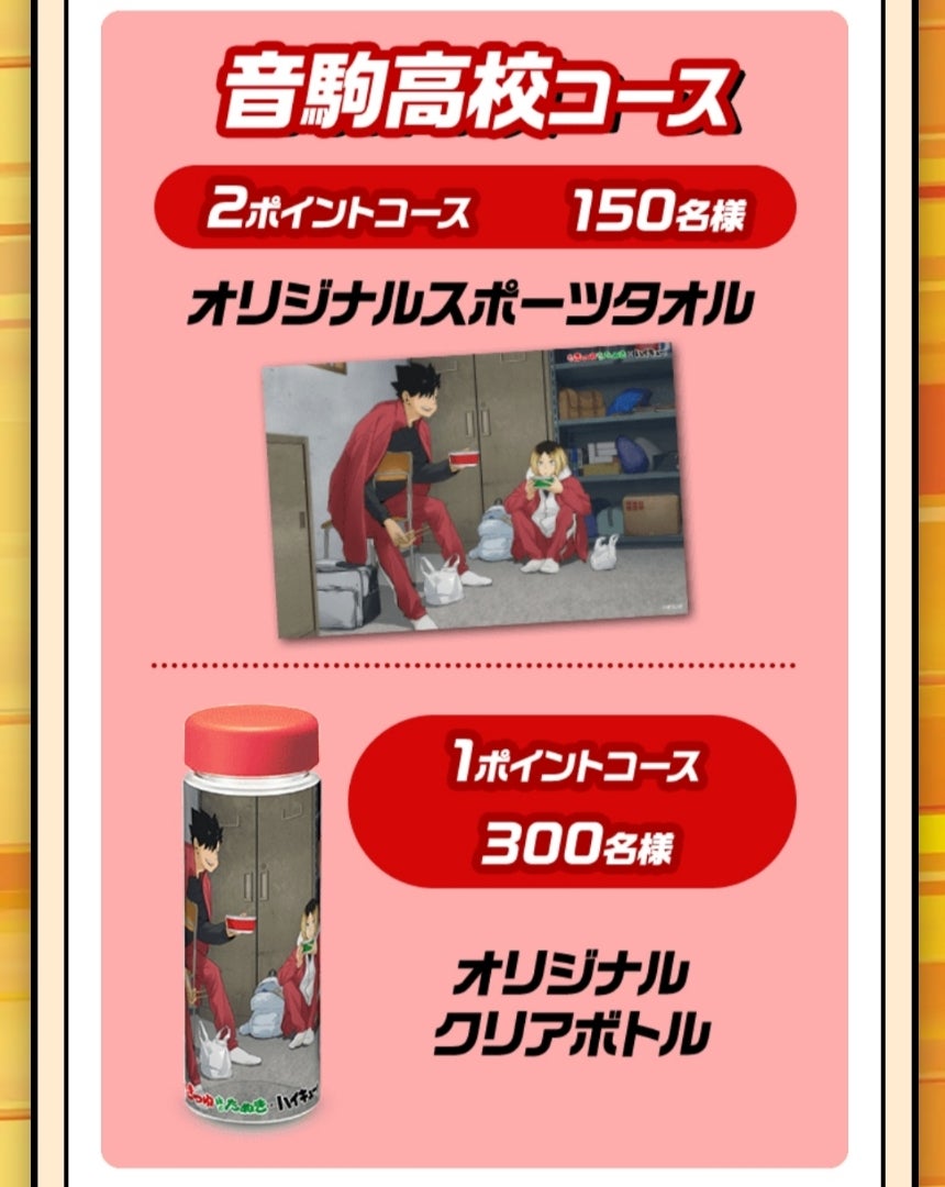 懸賞情報】ハイキューコラボキャンペーン♡赤いきつねと緑のたぬき