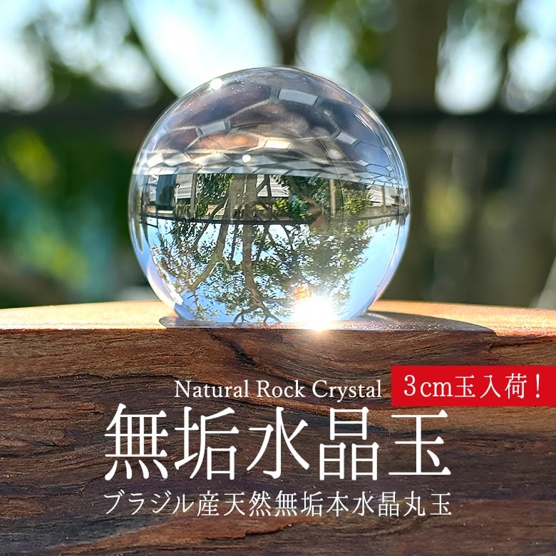 2/14新着情報☆人気の3cmアップ入荷！無垢水晶玉をランク別に再検品し