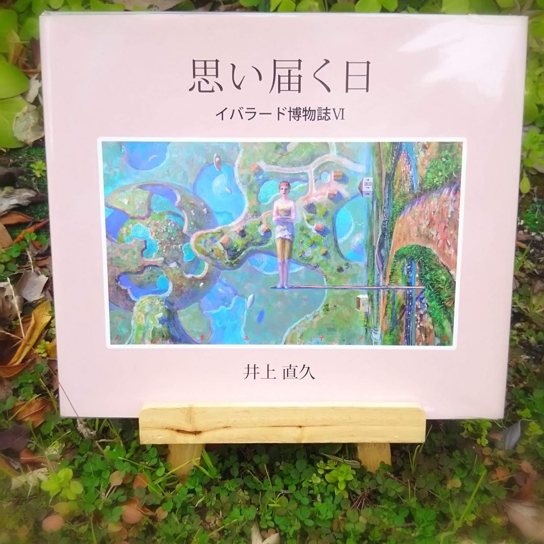 井上直久さんの最新作絵画展と「闇を知らなければ本当に光を感じること
