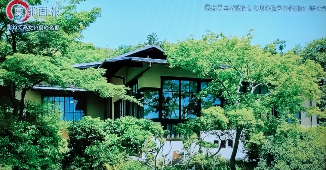 京都画報で予習）藤井厚二のセセッション！「聴竹居」 | メグミ（ルク