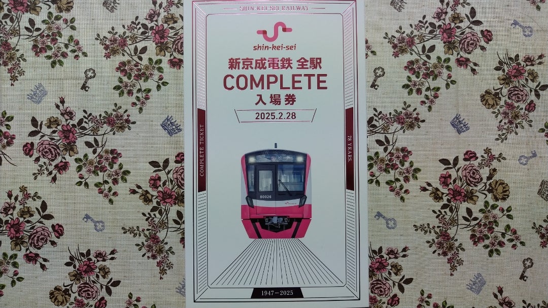 新京成電鉄全駅COMPLETE入場券を購入しました！ | やなさんのブログ