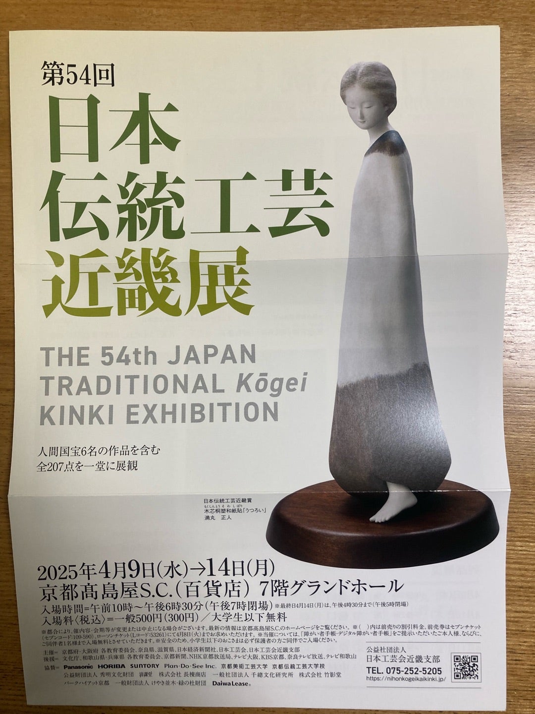 日本伝統工芸近畿展のご案内 | かとこう歩記