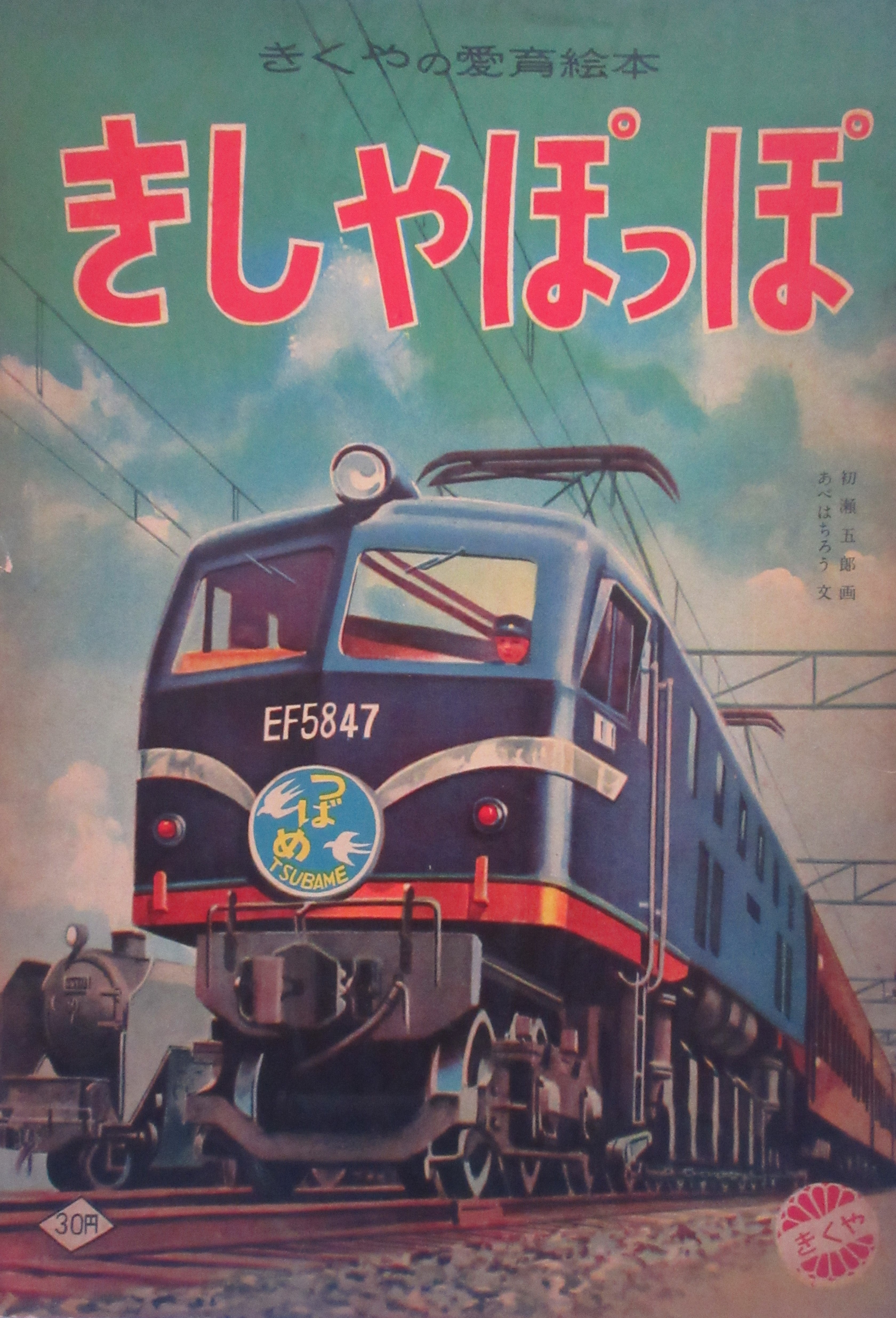 ☆1950年代EF58絵本コレクションと1990年日本橋東急限定KATO16番EF58