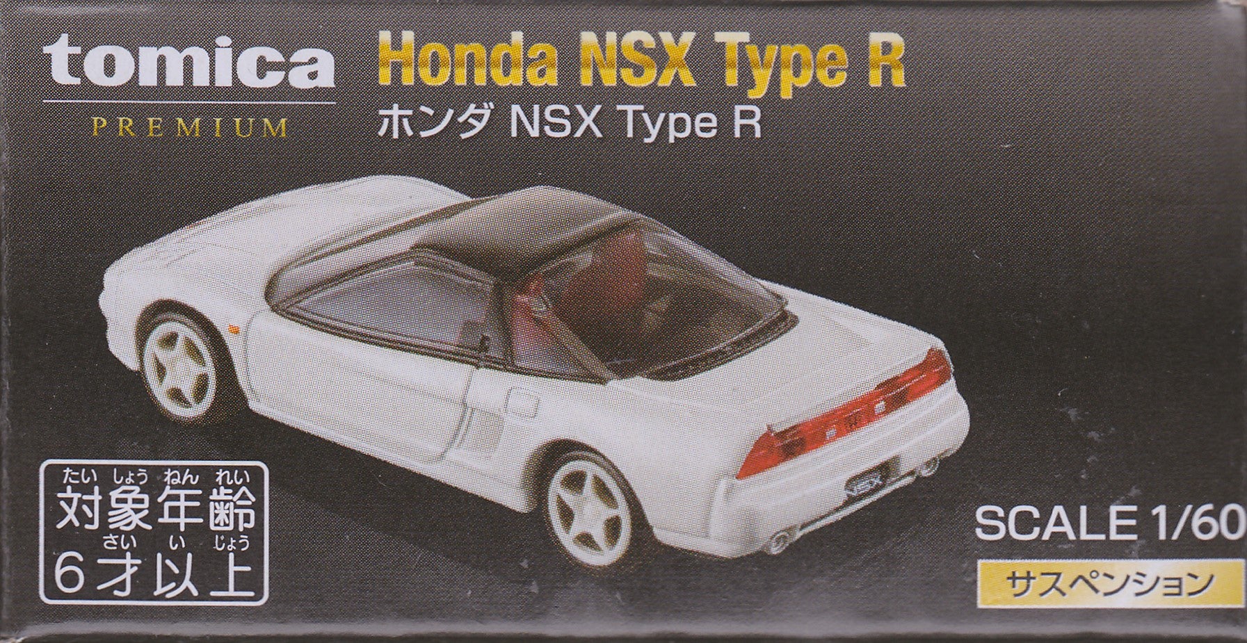 トミカプレミアム10周年記念特別復刻商品 ホンダ NSX Type R