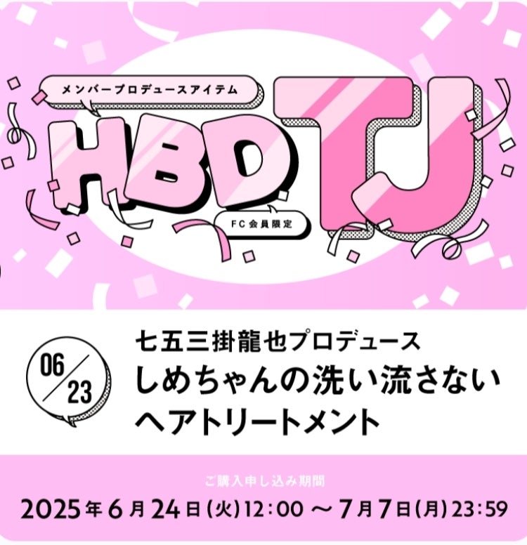 HBD TJ 七五三掛龍也 | 奈桜のブログ