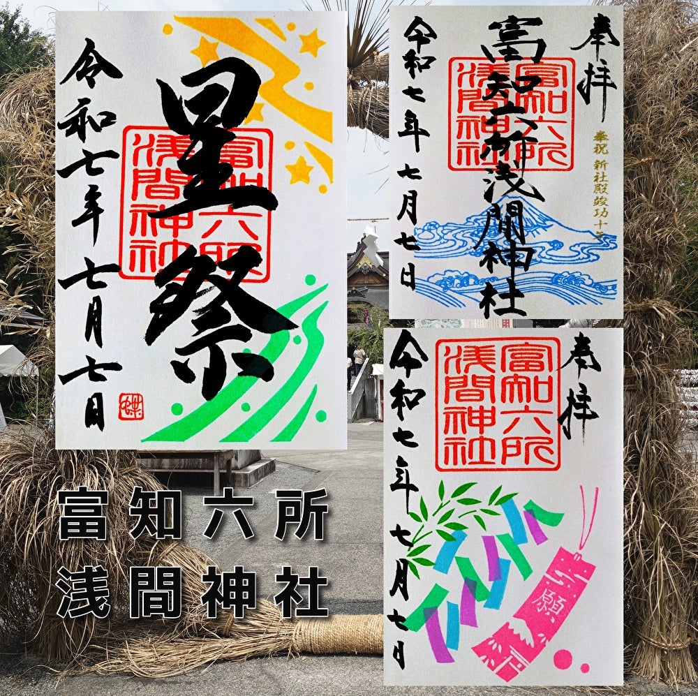 静岡県富士市]「富知六所浅間神社」でいただいた777限定<御朱印