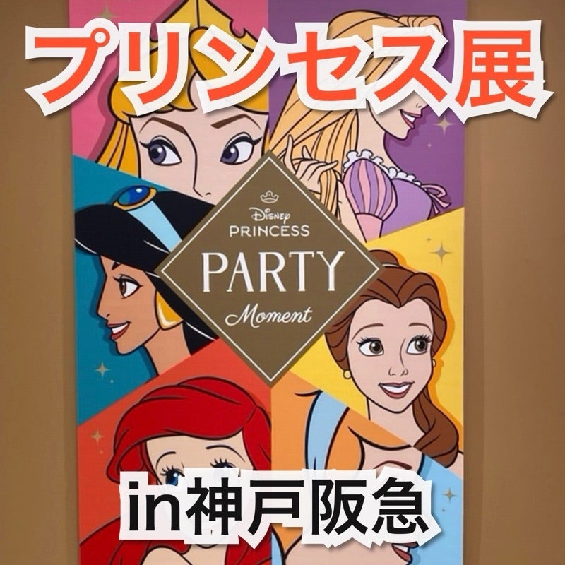 神戸阪急のディズニープリンセスパーティーモーメントに行ってきました