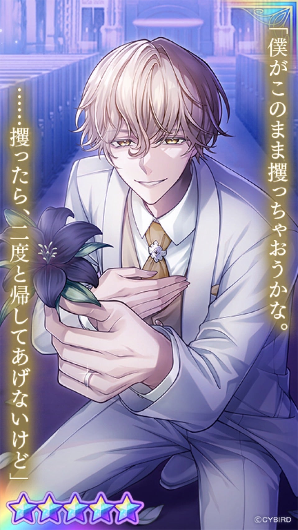 イケメンヴィラン♥『Wedding Lilyガチャ Part5』 | sakiのイケシリ日記