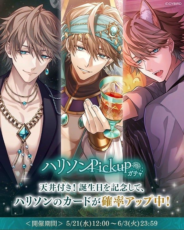 イケメンヴィラン♥誕生日記念『ハリソンPickupガチャ』 | sakiの