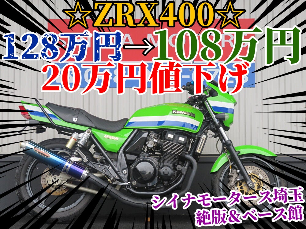 緊急値下げ】ZRX400が20万円ダウン！今が買い時のカスタム車！【埼玉
