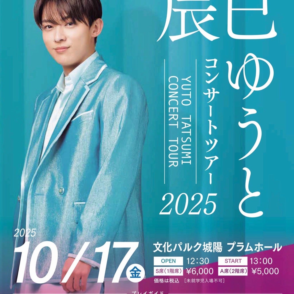 10/17【当日券・CDグッズ先行販売】のお知らせ | 辰巳ゆうと