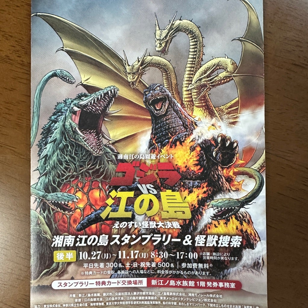 ゴジラVS江ノ島】島全体でキャンペーン①｜江島神社とスタンプラリー