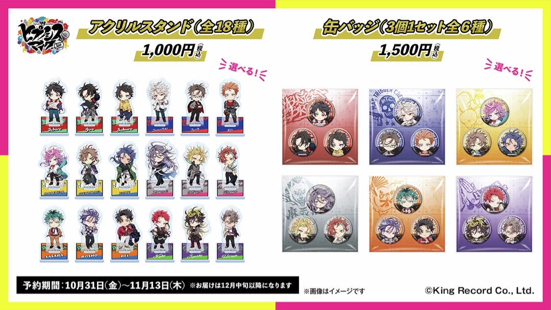 ヒプマイ×マツキヨココカラ 新規コラボグッズ予約販売 | よぴの