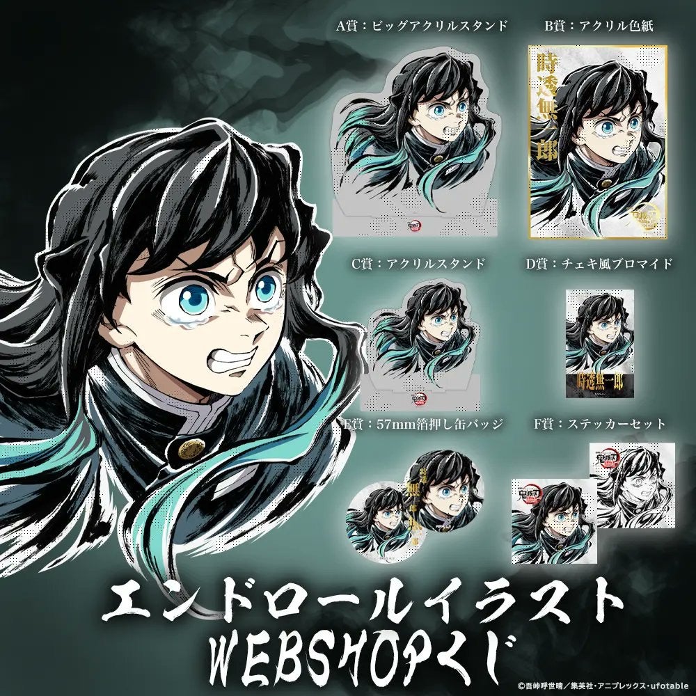 鬼滅の刃 ufotable WEBSHOPくじ(その1) | ミチコのブログ