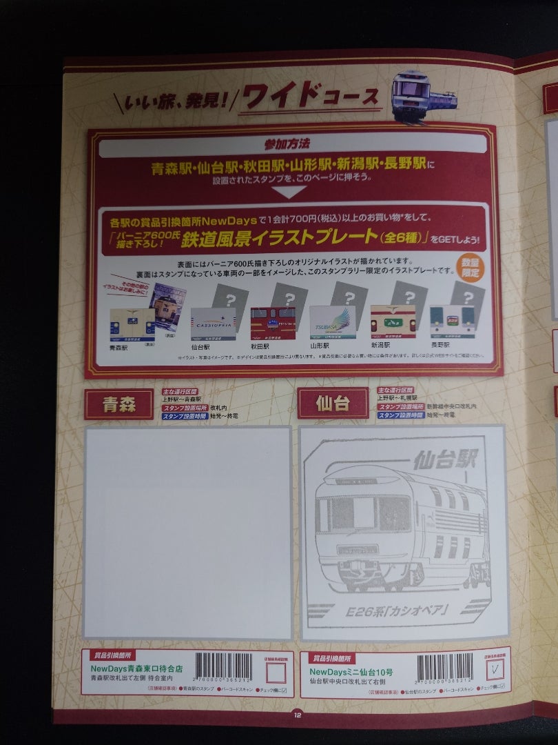 レジェンドトレインスタンプラリー・ワイドコース「仙台駅」を達成しま