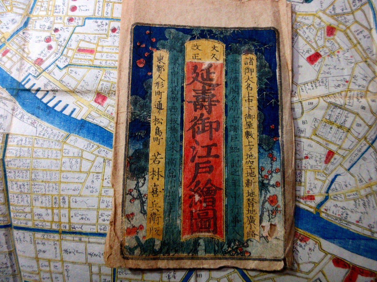 和本江戸文久改正古地図「延寿御江戸絵図」1舗（袋付き）/若林喜兵衛版
