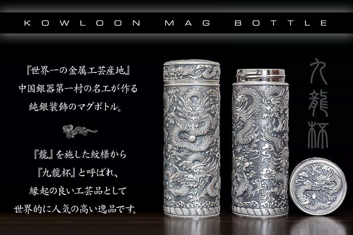 世界一の金属工芸産地』中国銀器第一村の名工が作る純銀製マグボトル