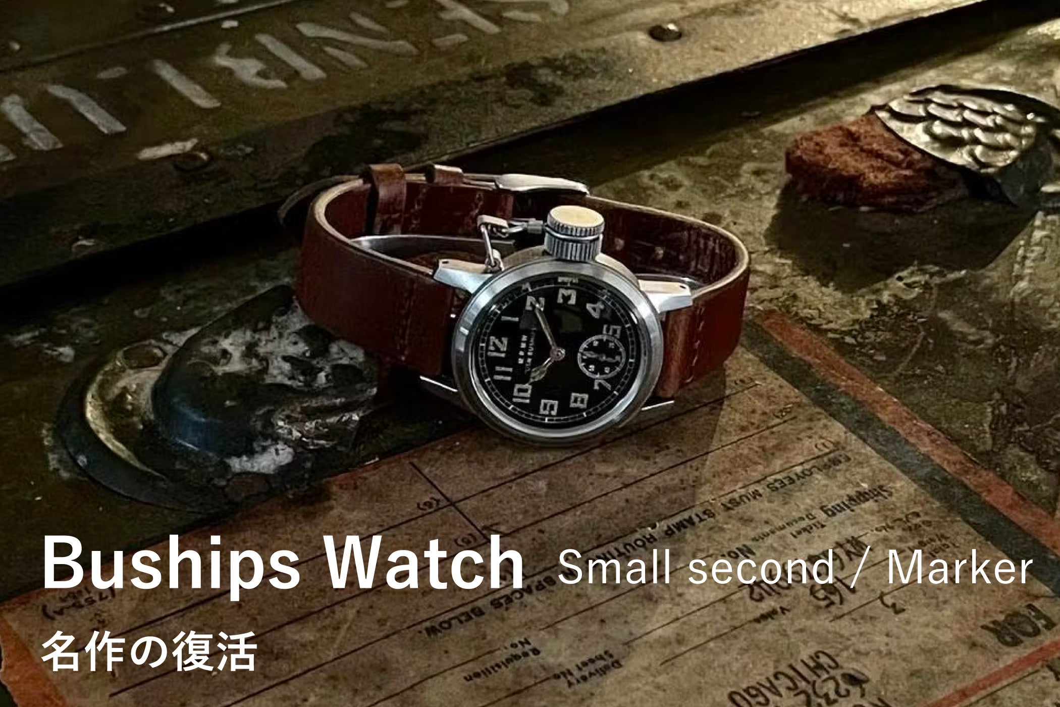 1940年代の名作USミリタリーウォッチを2種復刻：Buships Watch