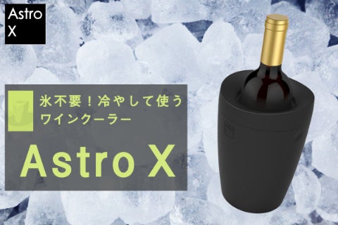 氷いらずでボトルを冷やせる！ 繰り返し使えてエコなワインクーラー