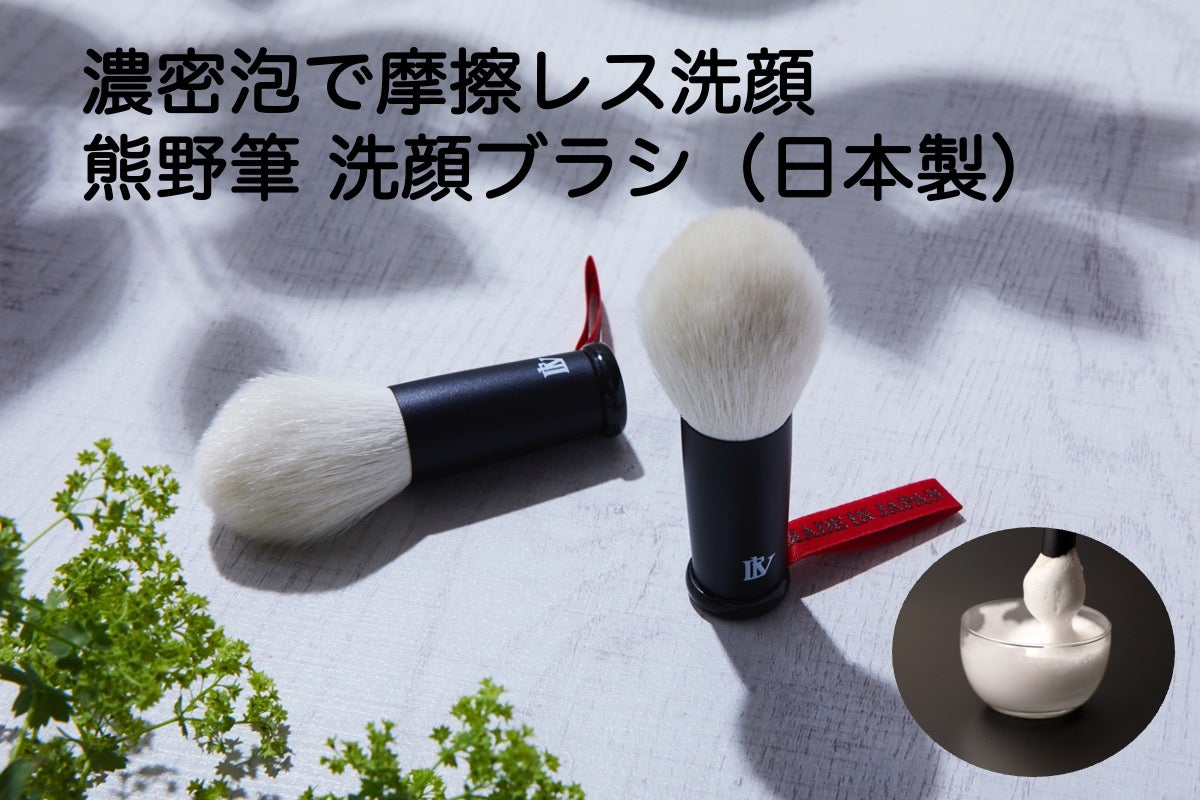 190年続く匠の技がつくる、毛穴汚れをスルンと落とす『熊野筆 洗顔