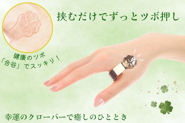 健康のツボ『合谷』を挟んでツボ押し「ズキピタ クローバー